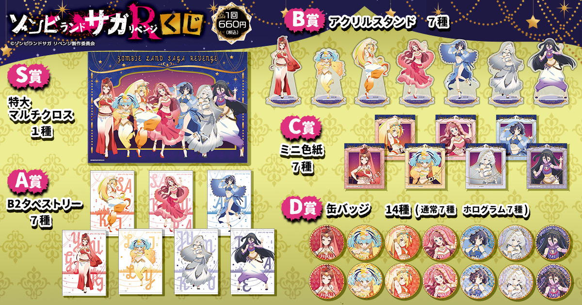 TVアニメ「ゾンビランドサガ リベンジ」最終話放送記念、商品