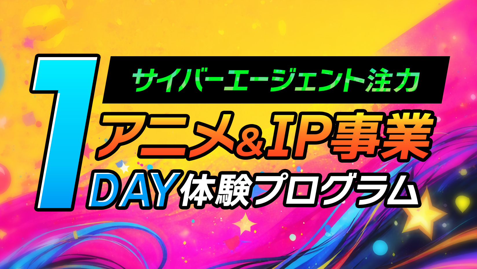 新卒採用ビジネスコース | 株式会社サイバーエージェント