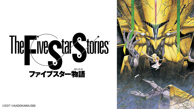 ファイブスター物語 | アニメ26 | 無料アニメ番組 | BS無料放送なら