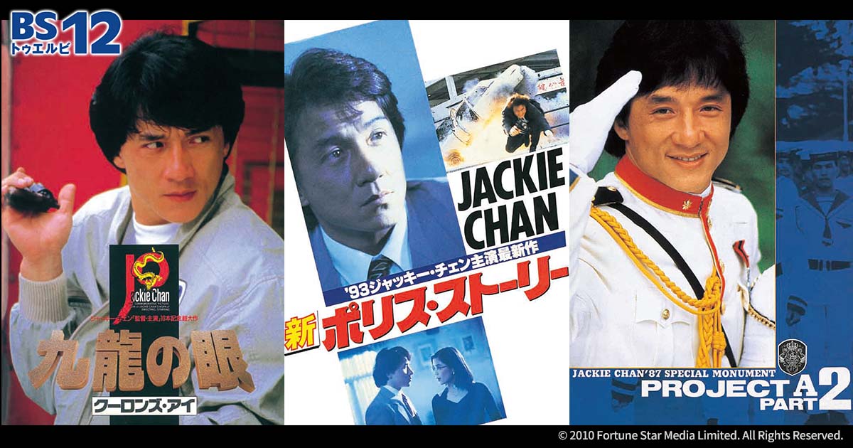 ジャッキー・チェン特集 | 無料ドラマ・映画 | BS無料放送ならBS12
