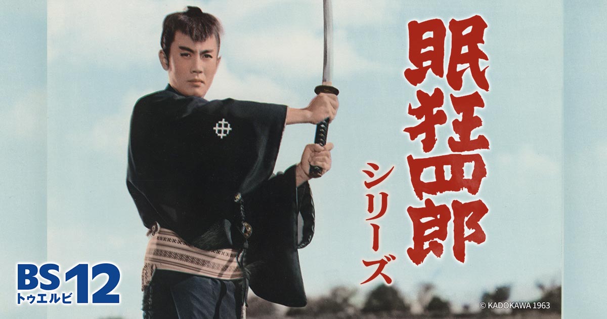 映画「眠狂四郎シリーズ」 | 無料ドラマ・映画 | BS無料放送ならBS12