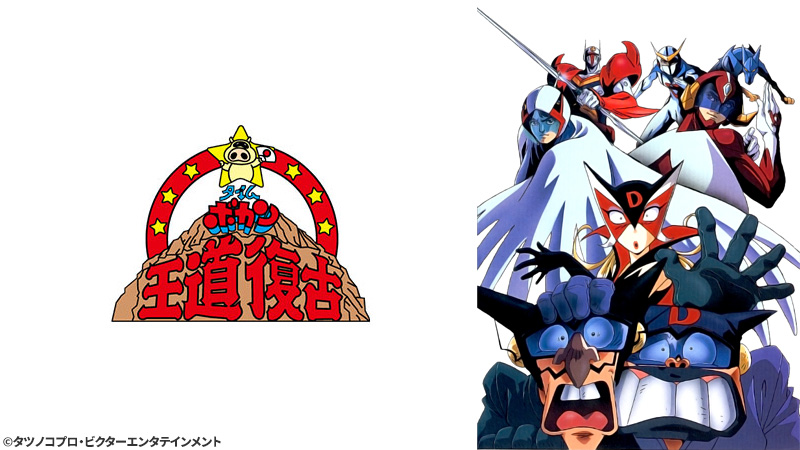 タイムボカン王道復古