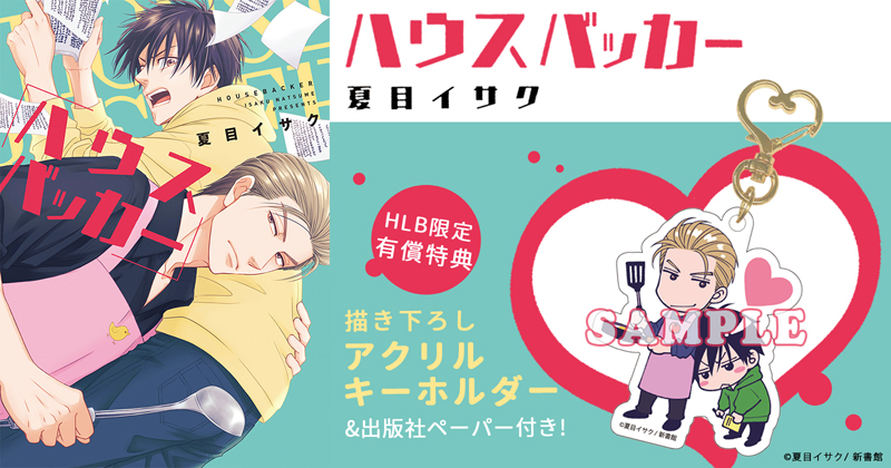 夏目イサク全集(3) | ホーリンラブブックス