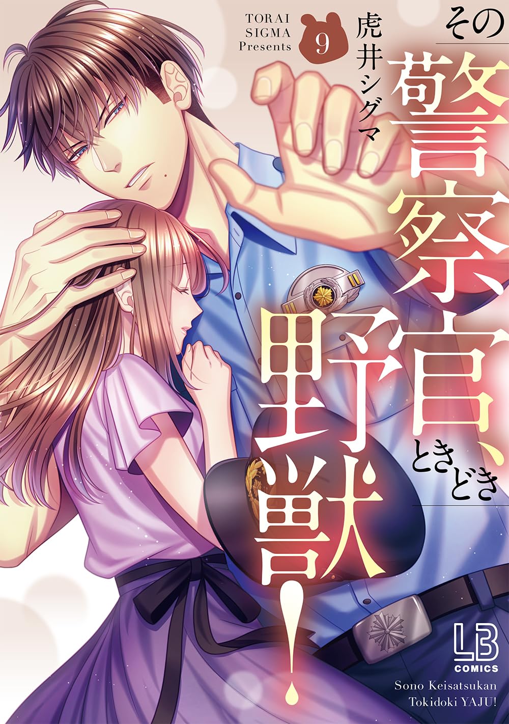 その警察官、ときどき野獣!(9) | ホーリンラブブックス