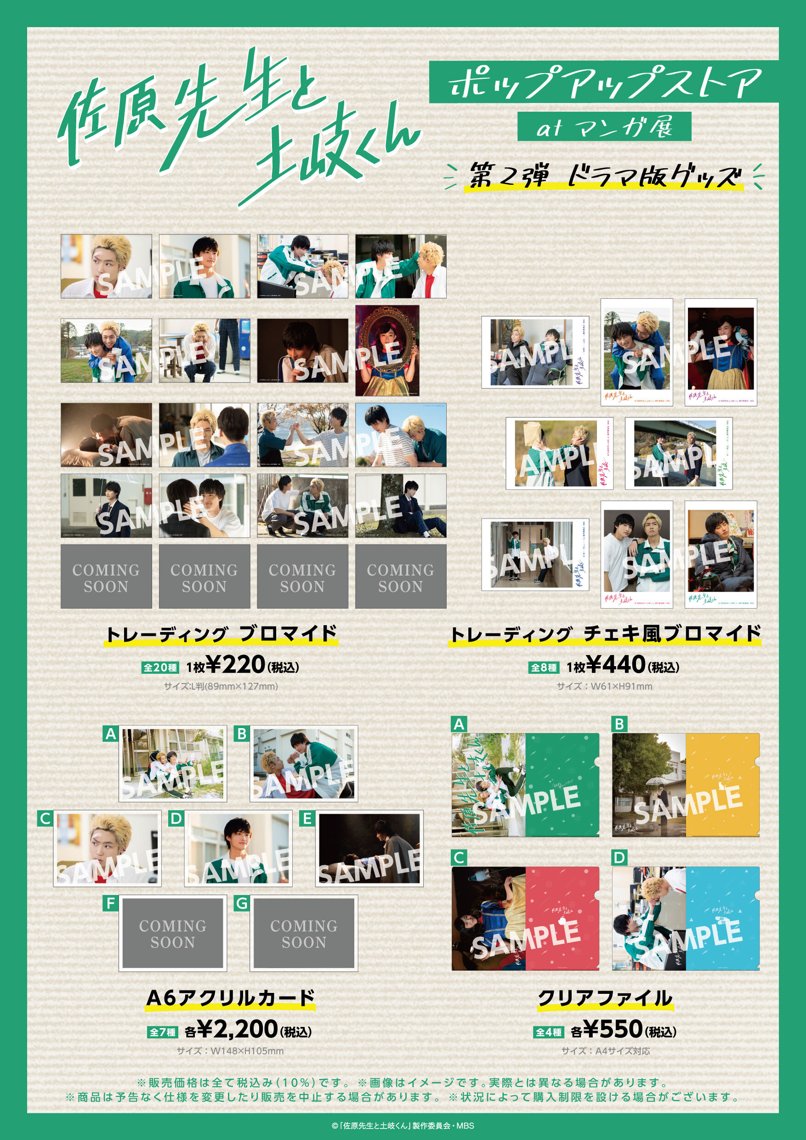 ドラマ「佐原先生と土岐くん」ポップアップストア 第2弾グッズリスト