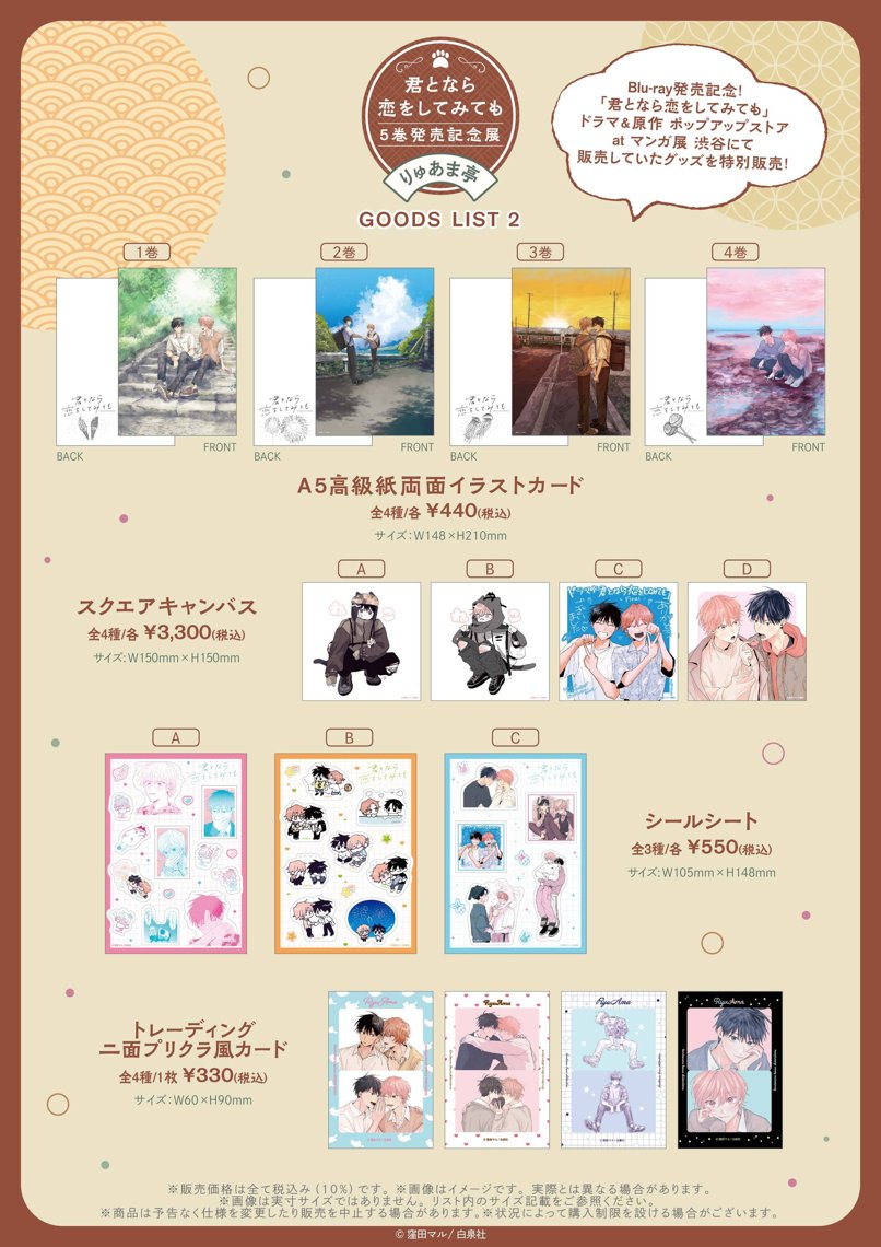 君となら恋をしてみても」5巻発売記念展 ～りゅあま亭～ | マンガ展