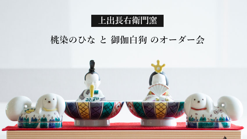 手のひらサイズの雛人形、御伽犬のオーダー会。 / Shop ZUTTO for the