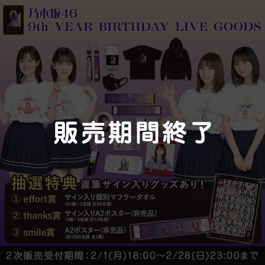 乃木坂46 9th YEAR BIRTHDAY LIVE グッズ＆ニュース | 乃木坂46