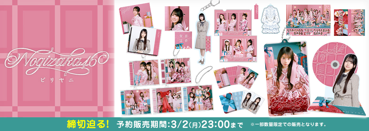 乃木坂46 OFFICIAL WEB SHOP | 乃木坂46 グッズ通販サイト