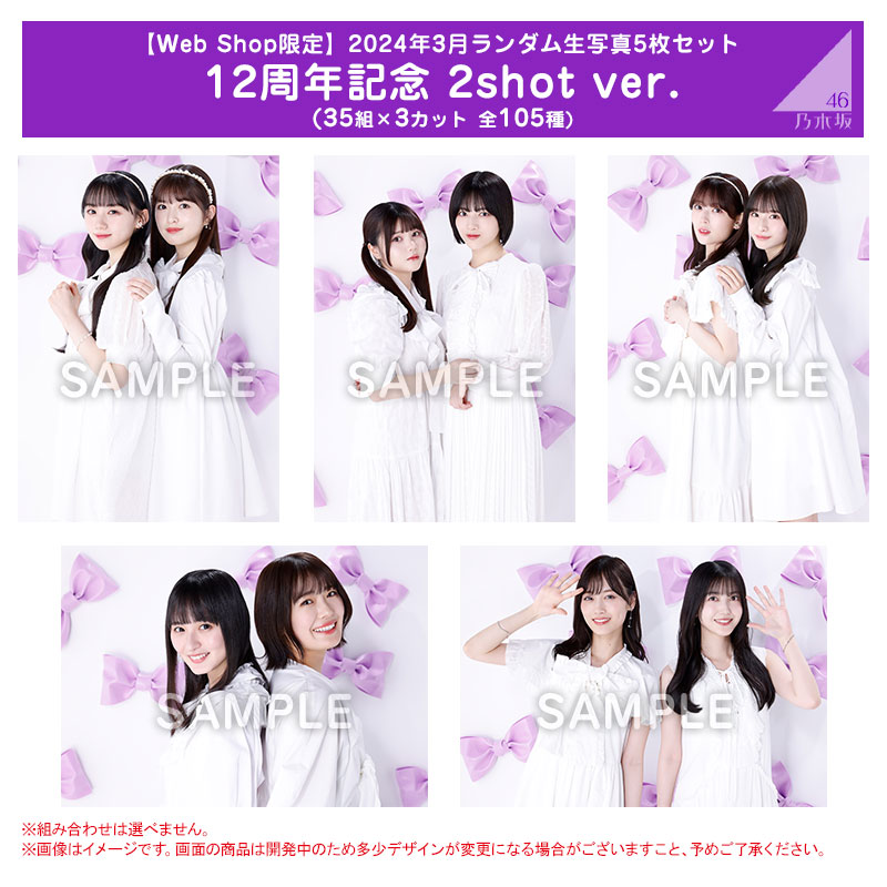 乃木坂生写真120枚 乃木坂46 OFFICIAL WEB SHOP | 乃木坂46 グッズ通販