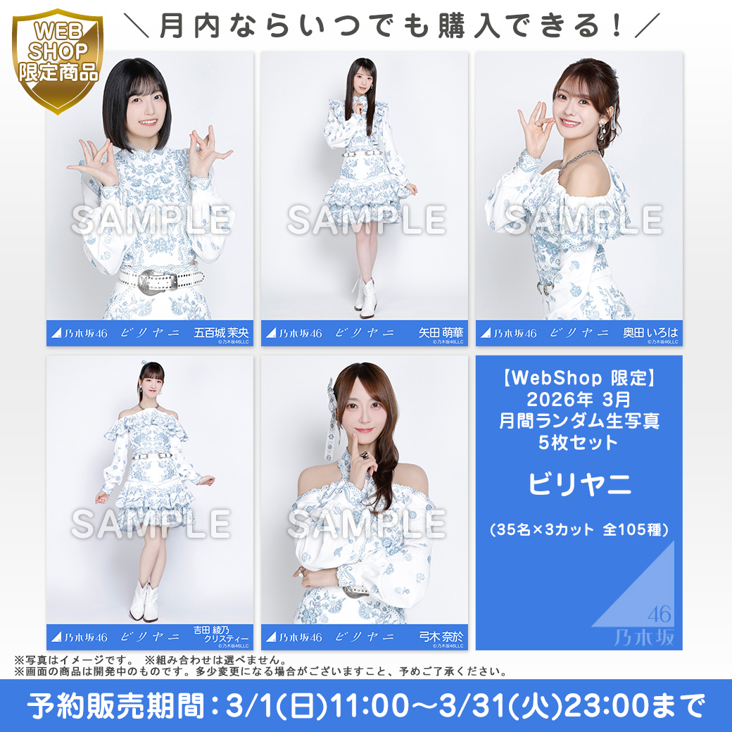 乃木坂46 OFFICIAL WEB SHOP | 乃木坂46 グッズ通販サイト