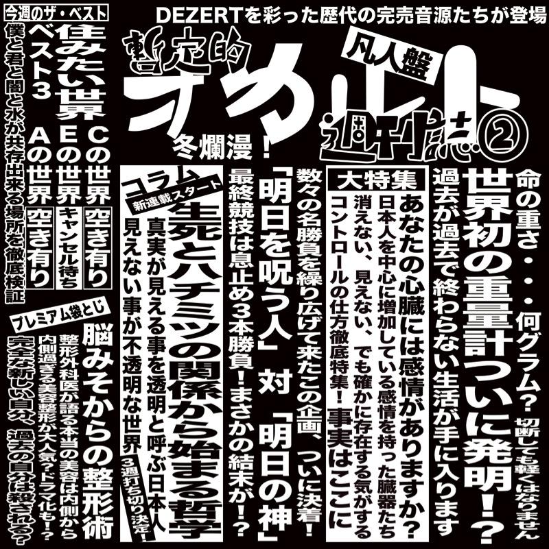 完売音源集-暫定的オカルト週刊誌②-｜ALBUM｜DEZERT｜ひまわり会