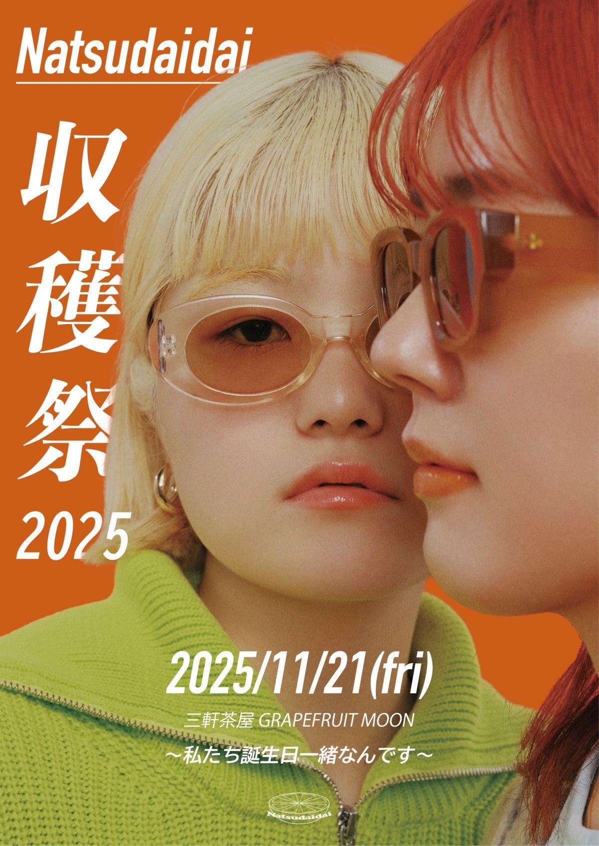 2025年11月21日(金) Natsudaidai 収穫祭 2025 〜私たち誕生日一緒なん