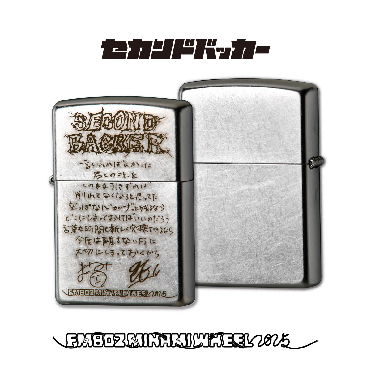 FM802 MINAMI WHEEL×Zippoコラボ企画でのオリジナルZIPPOライター発売