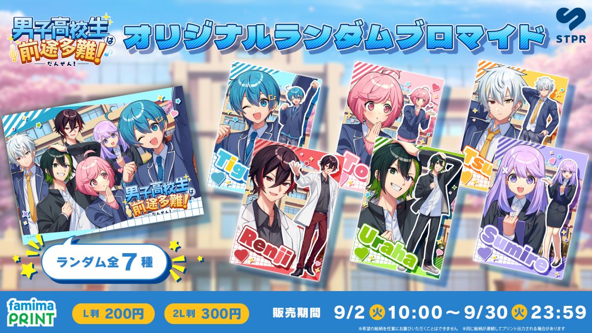 ちぐさくん「男子高校生は前途多難！」オリジナル ランダム ブロマイド