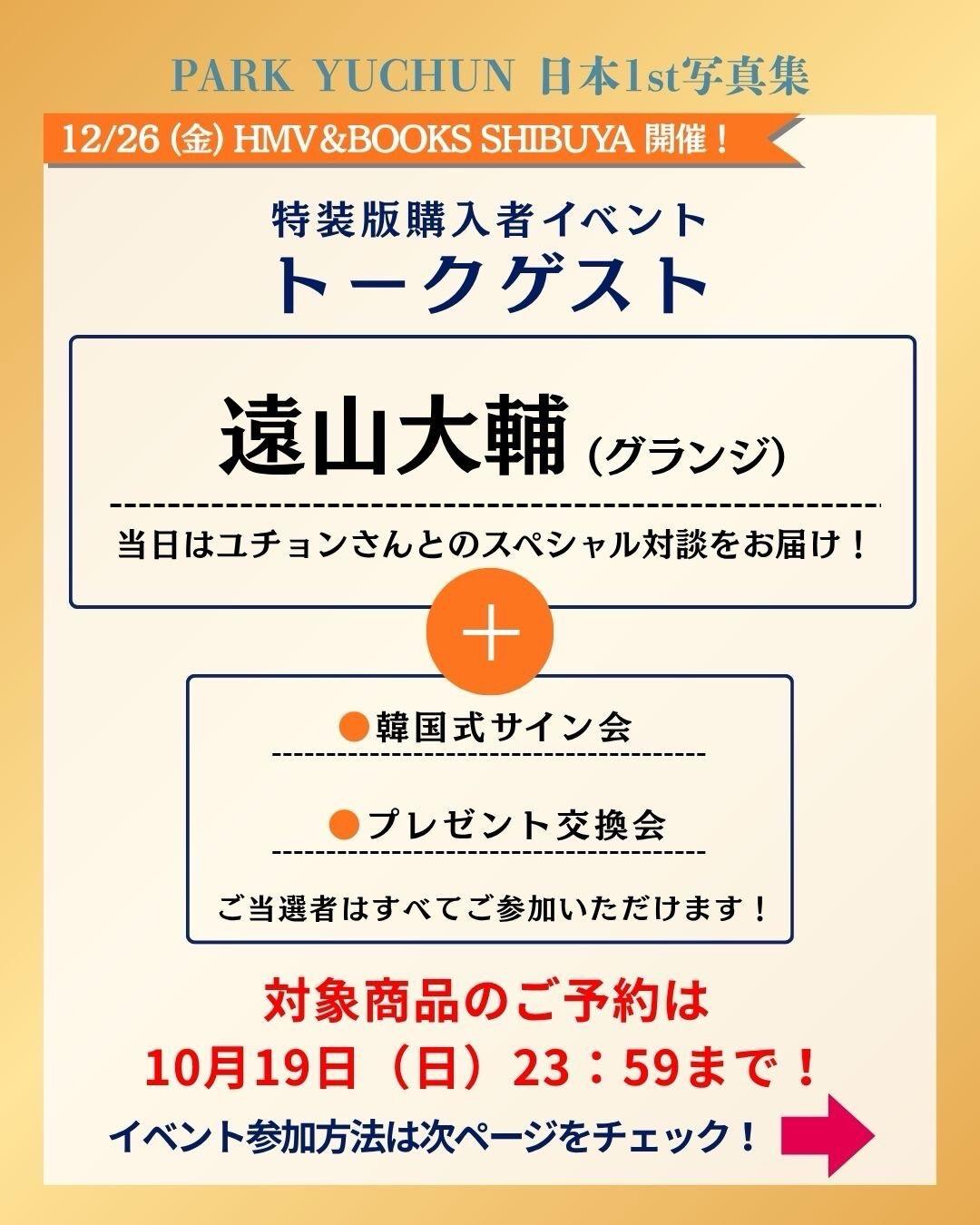 パク・ユチョン（PARK YUCHUN）日本1st写真集 特装版購入者対象