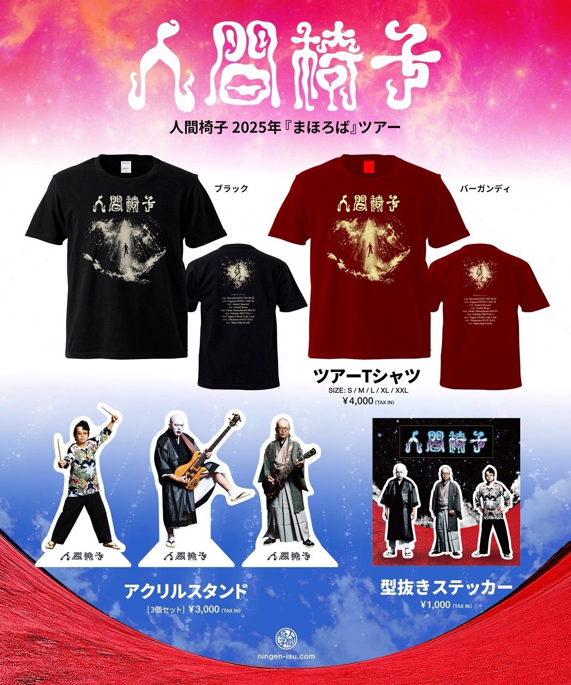 人間椅子2025年冬のワンマンツアー 『まほろば』ツアー（全9公演