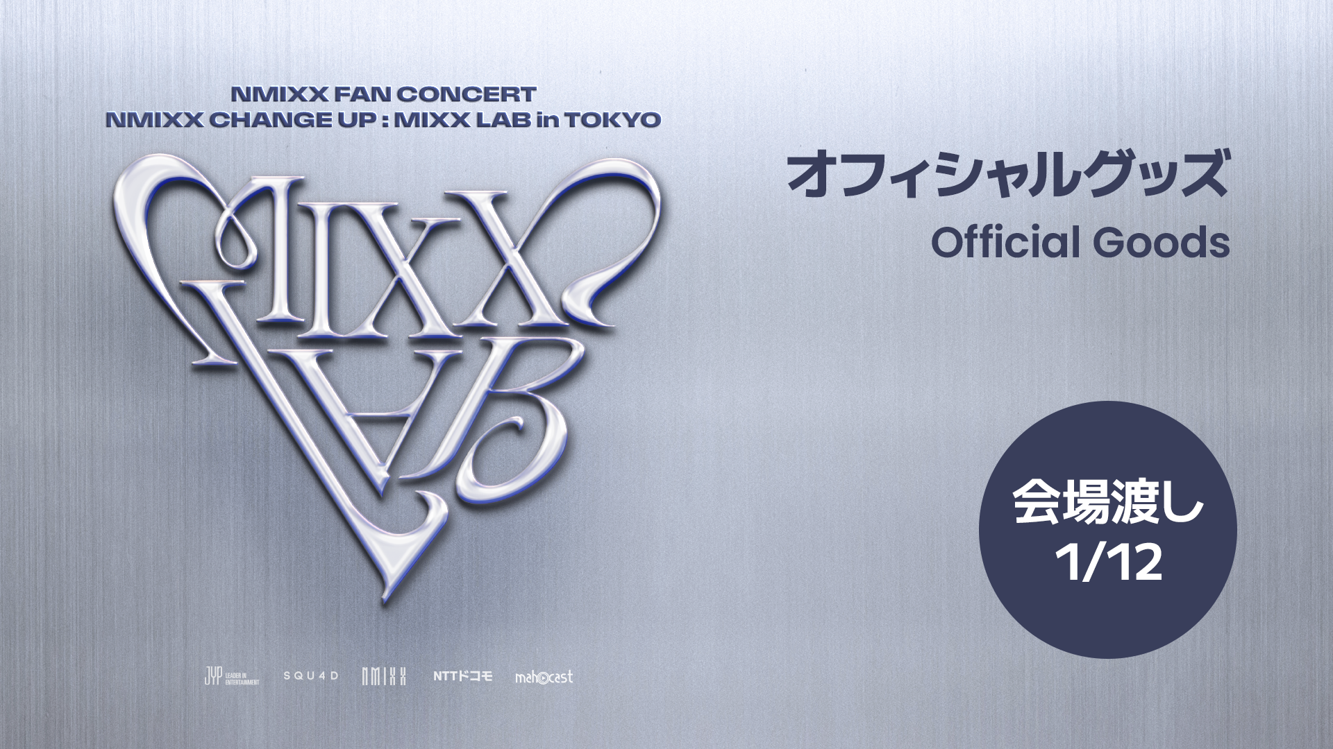 1.12(Sun) 会場渡し・クレジットカード決済限定】NMIXX FAN CONCERT