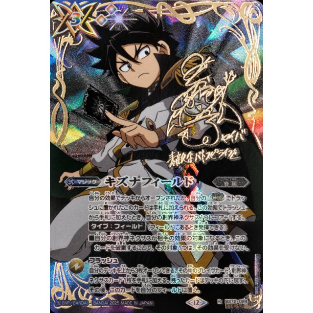 シークレット R BS72-084 キズナフィールド（白夜王ヤイバ） 2025/12