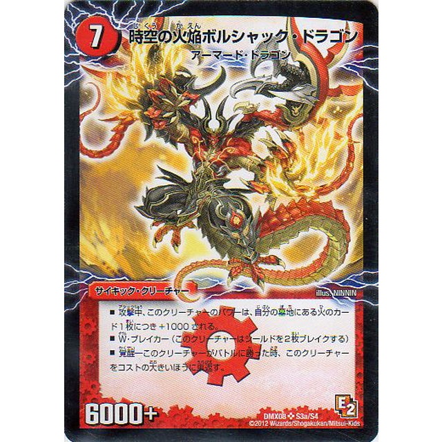 デュエルマスターズ】時空の火焔ボルシャック・ドラゴン/勝利の覚醒者
