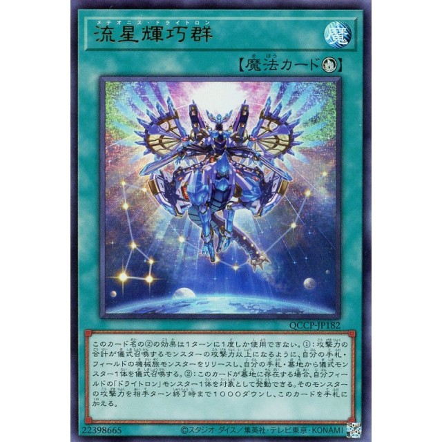 遊戯王】流星輝巧群 | トレカ販売 - トレマ