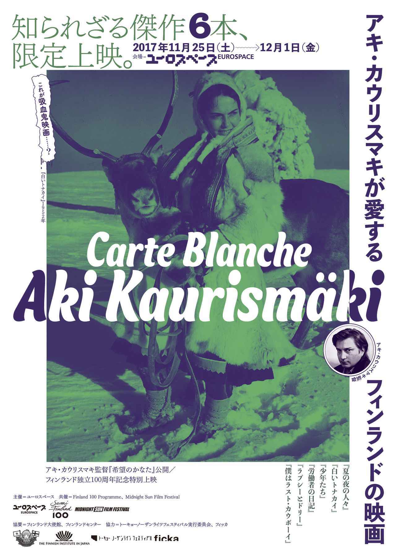 アキ・カウリスマキ監督自身がセレクトしたフィンランド映画特集が開催
