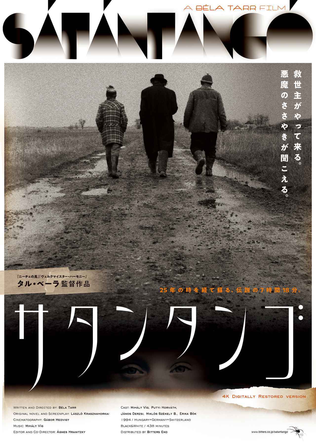 タル・ベーラ監督、伝説の7 時間18 分『サタンタンゴ』公開へ！35ミリ