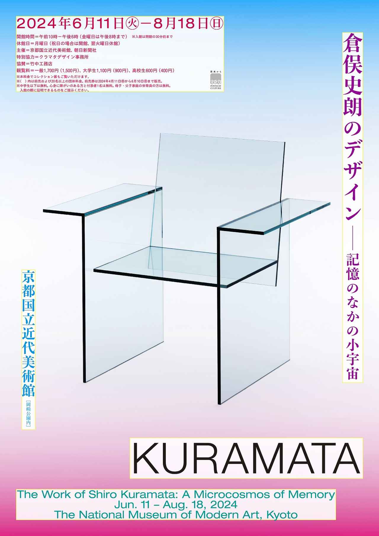 新鮮な驚きと感動を与える透明な美の世界！ 「倉俣史朗のデザイン―記憶