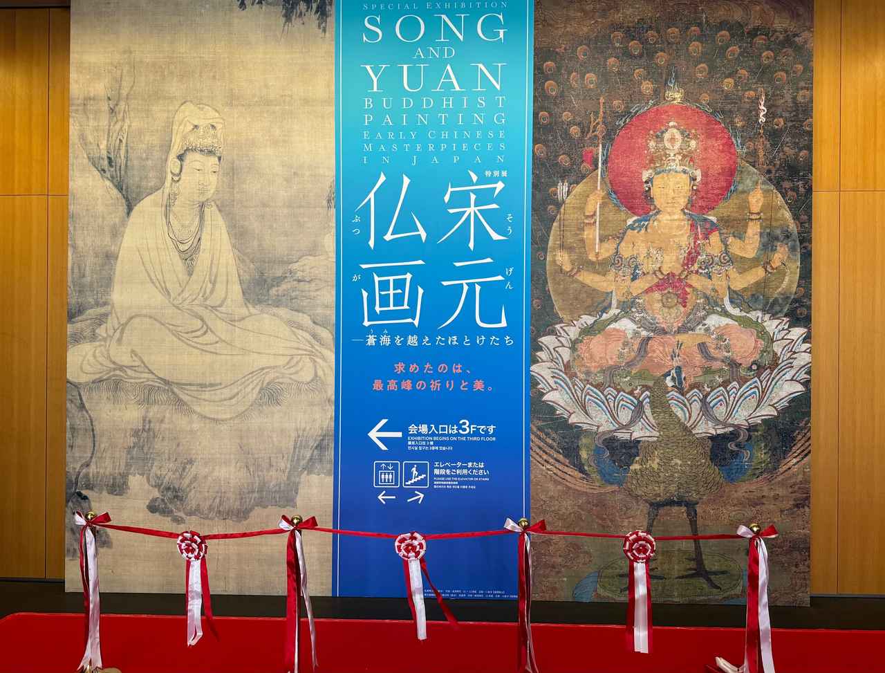 特別展 「宋元仏画─蒼海（うみ）を越えたほとけたち」 最高峰の「祈り