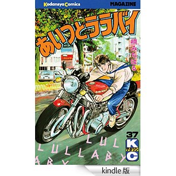 いっけぇー！俺のゼッツー！「あいつとララバイ」一気読み（全39巻