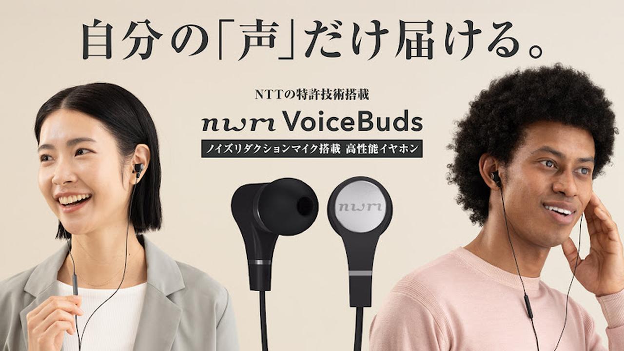 オンライン会議で声をクリアに届けるイヤホン「nwm Voice Buds