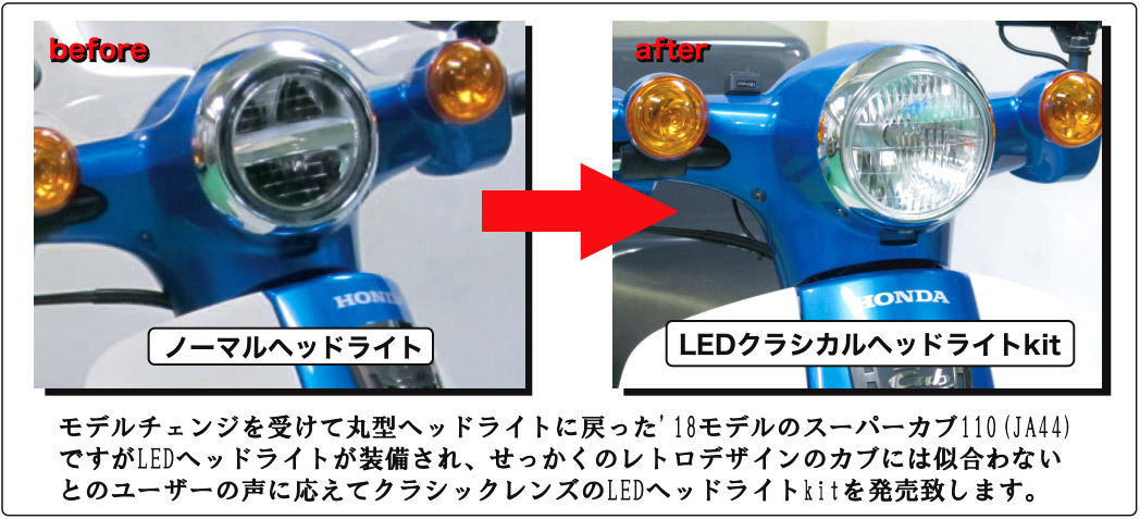 スーパーカブ110のLEDライトをさらに明るく、クラシックな雰囲気に