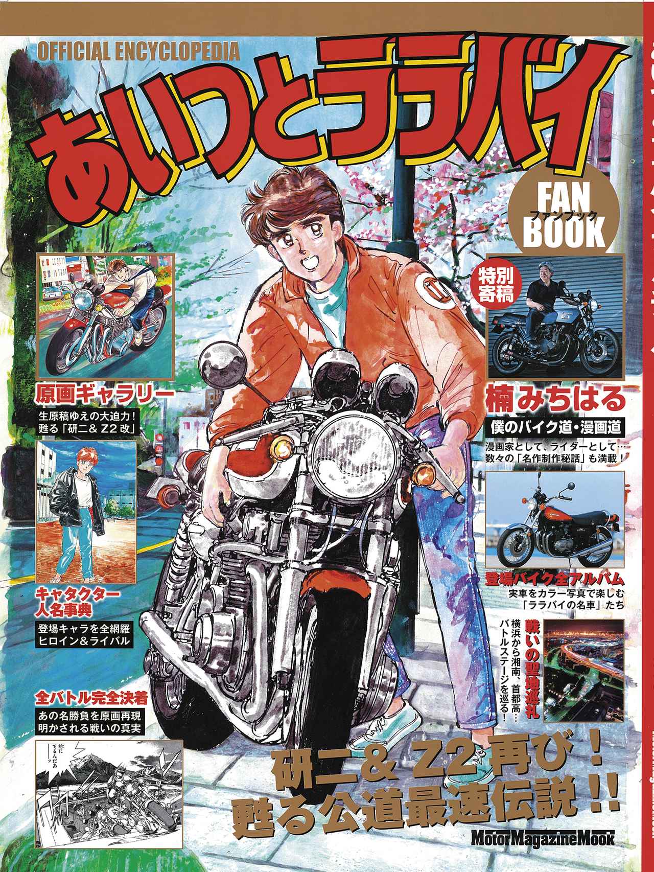 あいつとララバイ』完結30周年記念、楠みちはる〈僕のバイク道・漫画道
