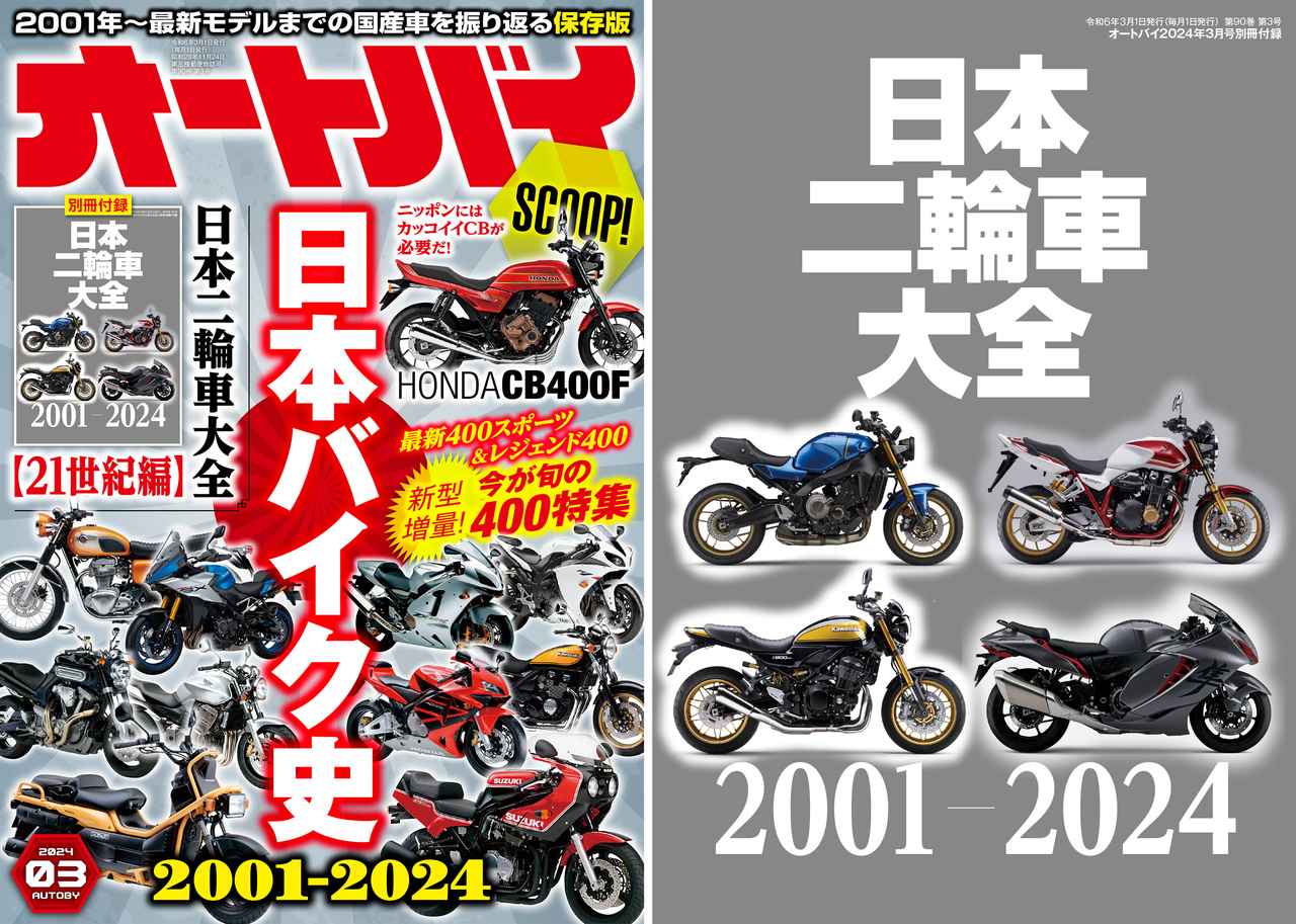 月刊『オートバイ』2024年3月号は最新モデルから絶版名車まで400cc