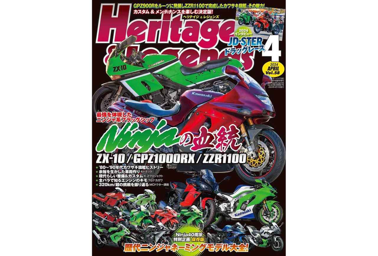 月刊『ヘリテイジ＆レジェンズ』2024年4月号発売｜巻頭特集は「Ninjaの