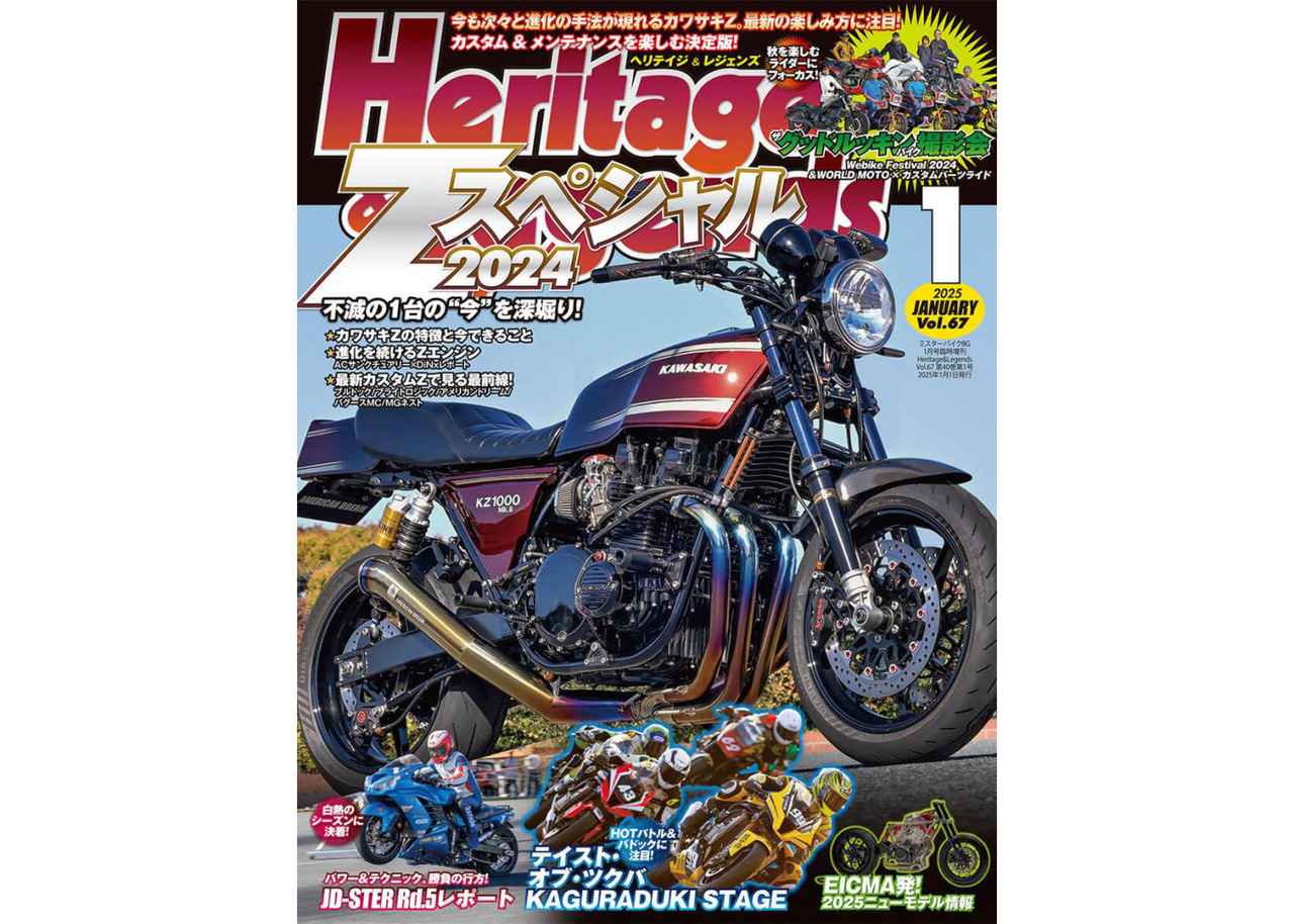 カワサキ“Z”を大特集！ 月刊『ヘリテイジ＆レジェンズ』2025年1月号
