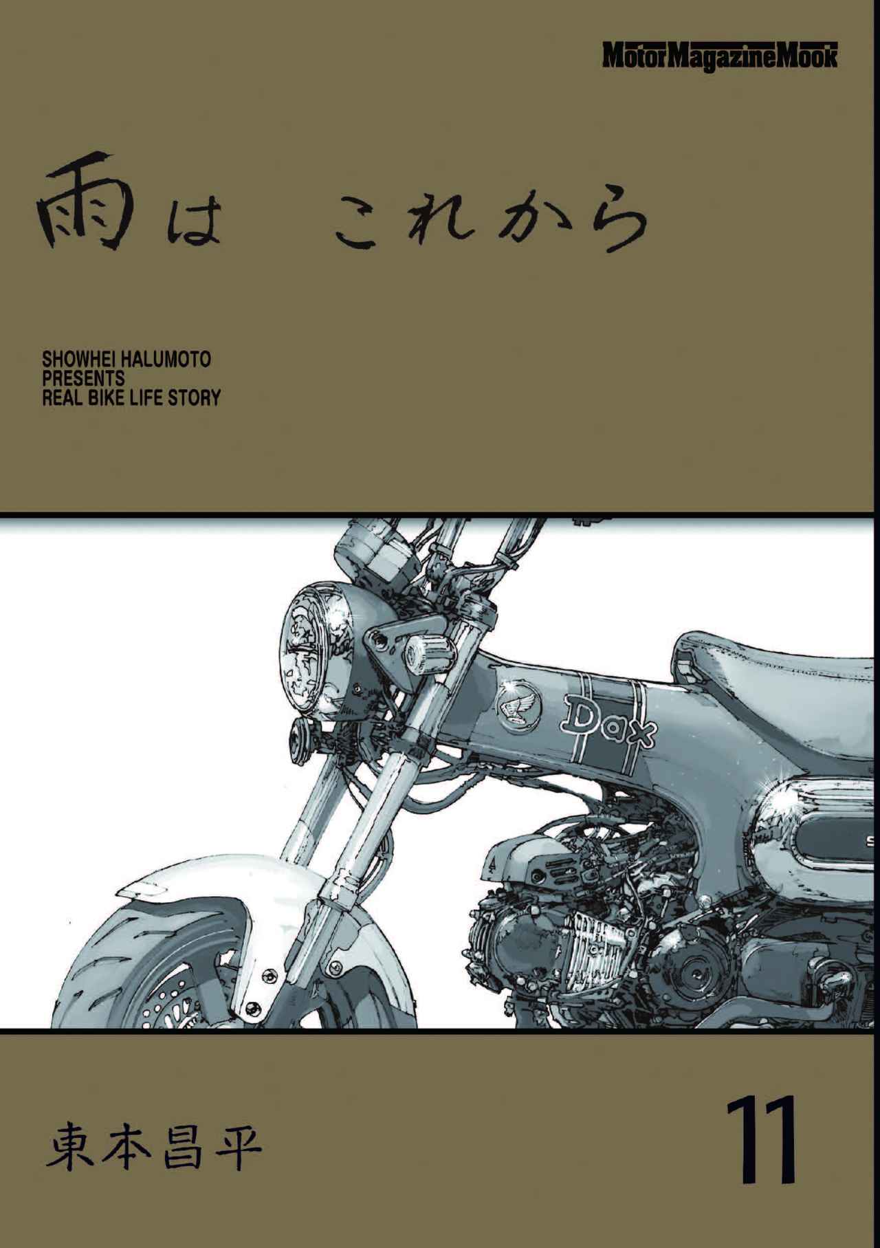 東本昌平ファン必読！『RIDEX Final』『雨は これから』11巻が2024年12