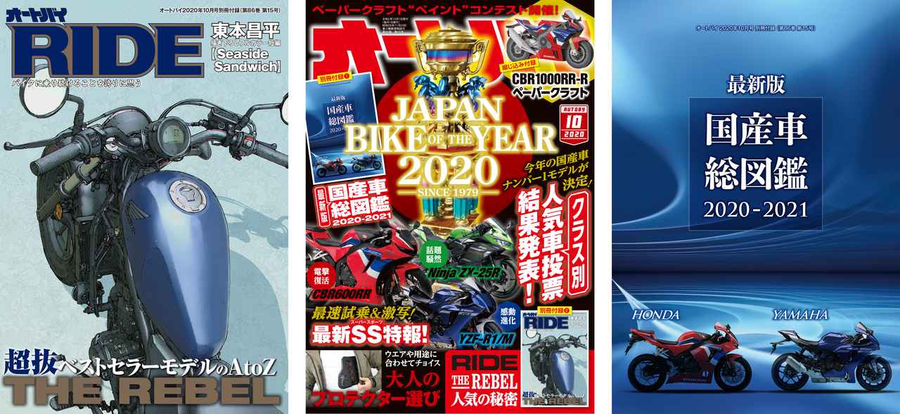 ジャパン・バイク・オブ・ザ・イヤー 2020」の結果が分かる