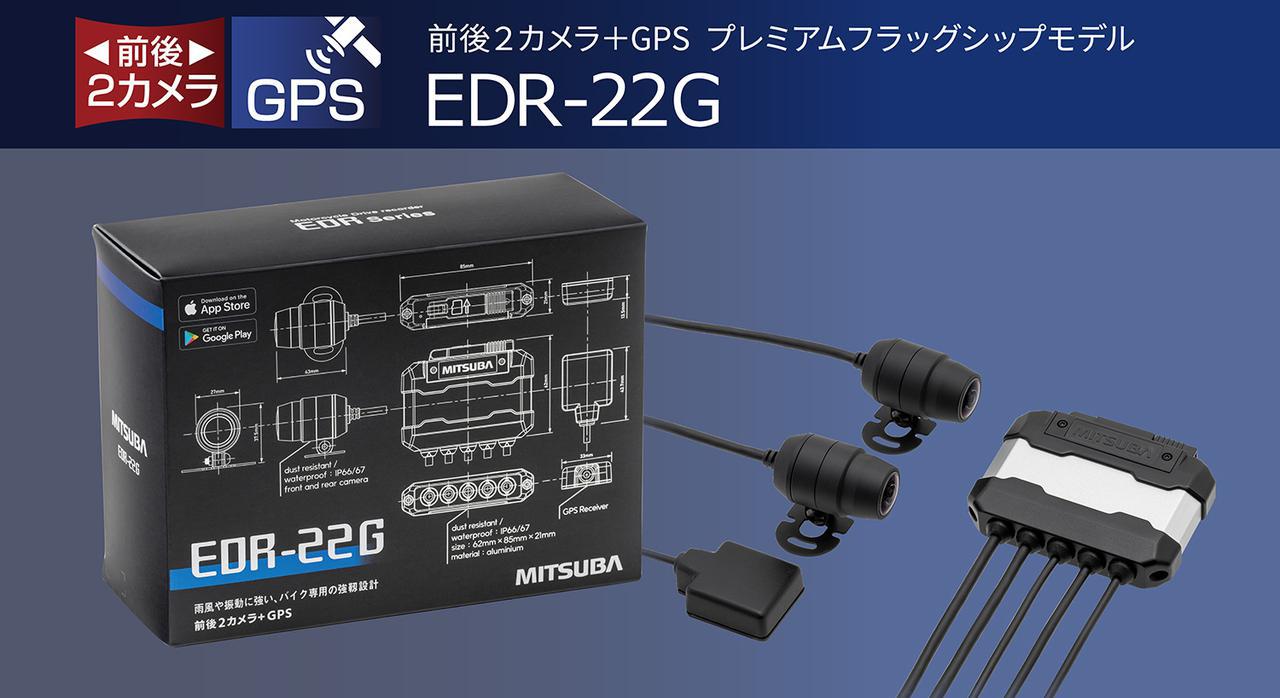 煽り運転対策】バイク用ドラレコの最高峰！ ミツバの新製品「EDR-22G