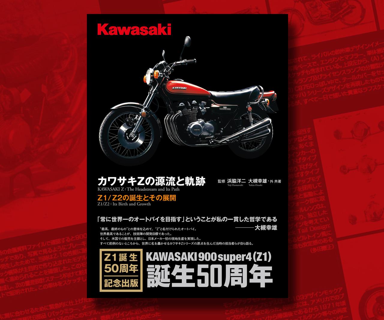 三樹書房『カワサキZの源流と軌跡 Z1/Z2の誕生とその展開』（増補新訂