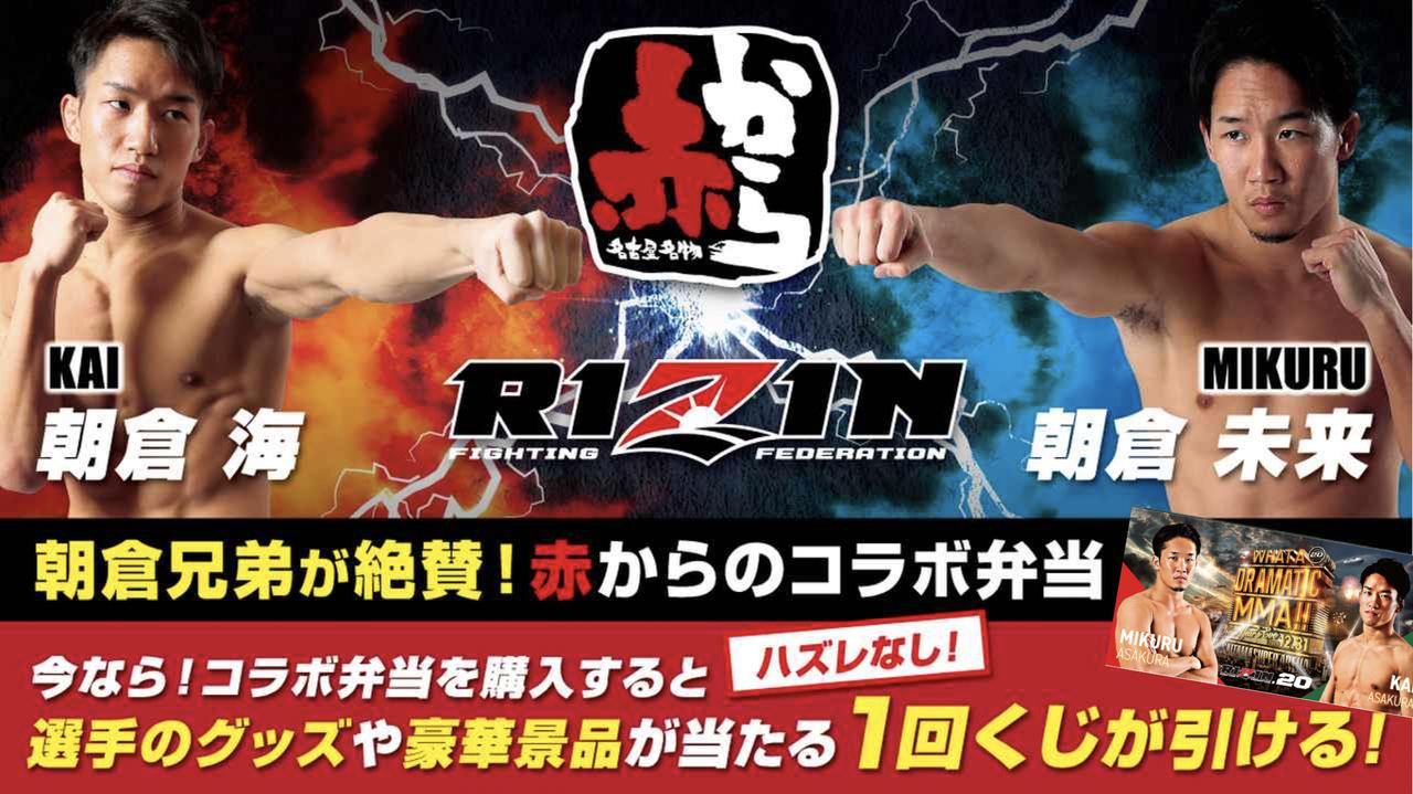 赤から×朝倉兄弟 コラボレーション弁当がBELLATOR JAPAN / RIZIN.20