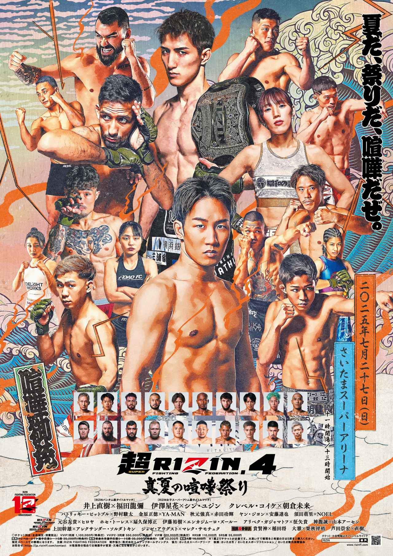 超RIZIN.4 真夏の喧嘩祭り 大会情報／チケット - RIZIN FIGHTING