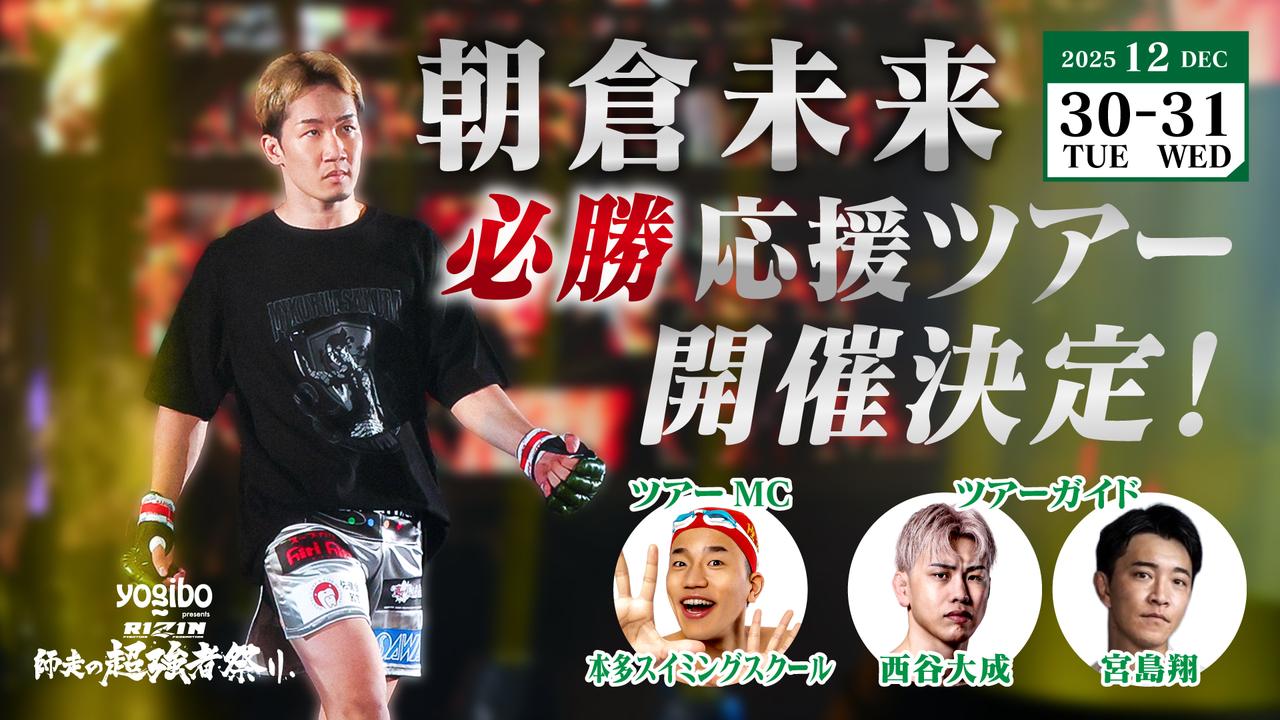 朝倉未来必勝応援ツアー』開催決定！お申込みは12/15(月)まで - RIZIN