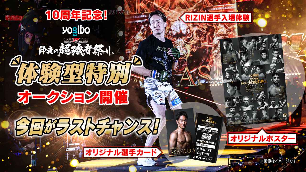 今回がラスト！12/21(日)まで10周年記念「体験型オークション」を特別