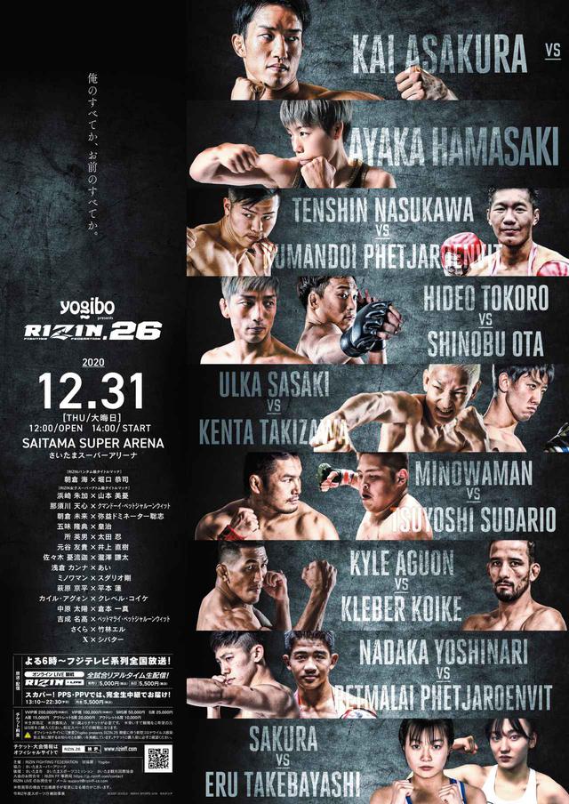 Yogibo presents RIZIN.26 大会ビジュアル最終盤が完成！ - RIZIN