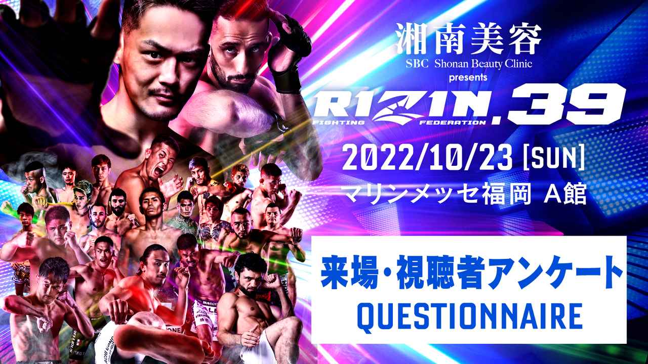 サイン入りポスターをプレゼント！湘南美容クリニック presents RIZIN