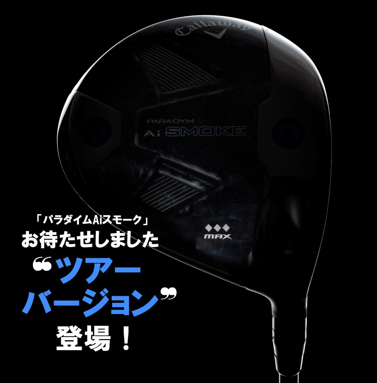 ツアープロが使用する「パラダイム Ai スモーク」“ツアーバージョン