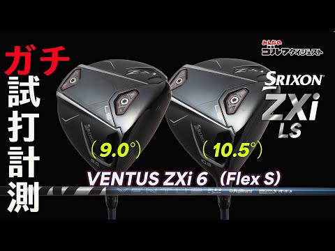 松山英樹が使用する「スリクソンZXi LS」！ ヘッド性能を生かせるHSは