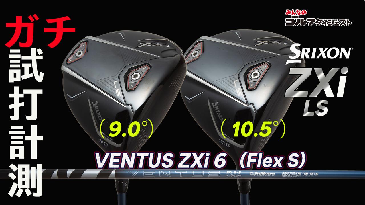 松山英樹が使用する「スリクソンZXi LS」！ ヘッド性能を生かせるHSは