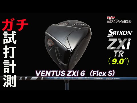 スリクソン ZXi TR』をプロたちが試打解説。「左右だけでなく縦距離の